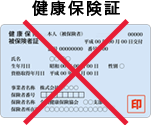 健康保険証